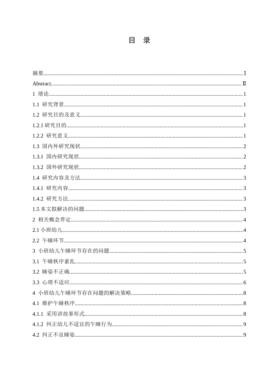 25年CH学前教育 小班幼儿午睡环节存在的问题及解决策略-约12165字符.docx_第3页