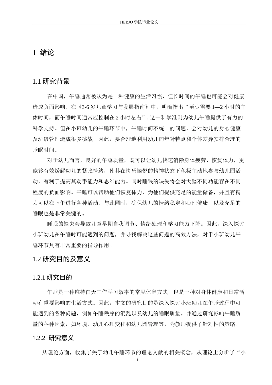 25年CH学前教育 小班幼儿午睡环节存在的问题及解决策略-约12165字符.docx_第5页