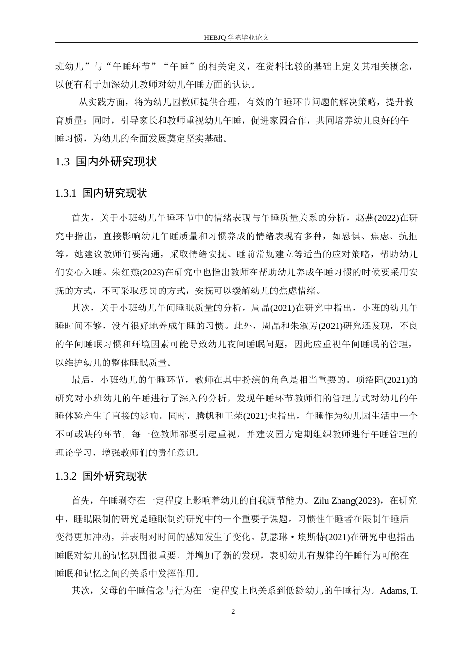 25年CH学前教育 小班幼儿午睡环节存在的问题及解决策略-约12165字符.docx_第6页