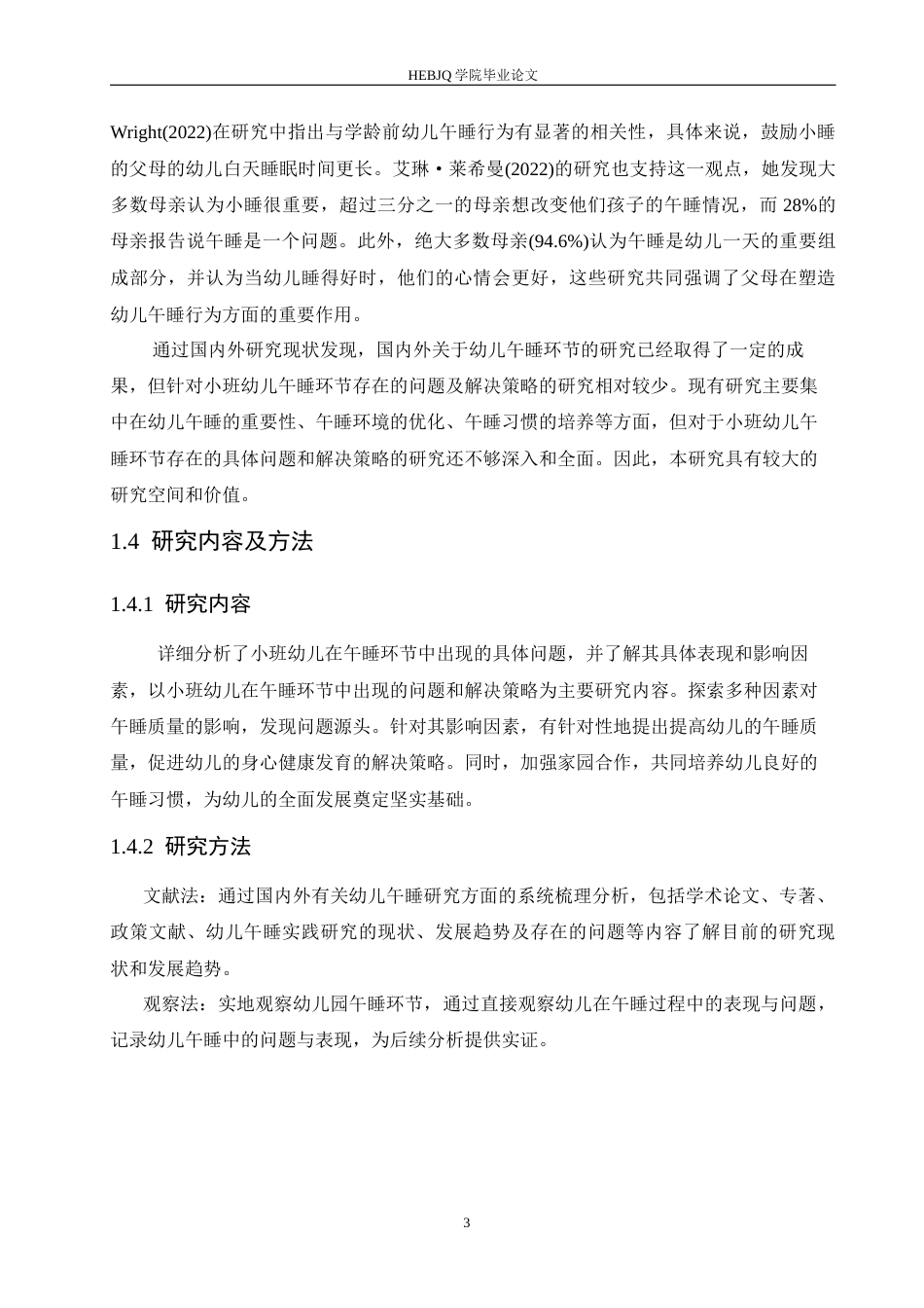 25年CH学前教育 小班幼儿午睡环节存在的问题及解决策略-约12165字符.docx_第7页