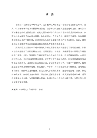 25年CH学前教育 小班幼儿午睡环节存在的问题及解决策略-约12165字符.docx