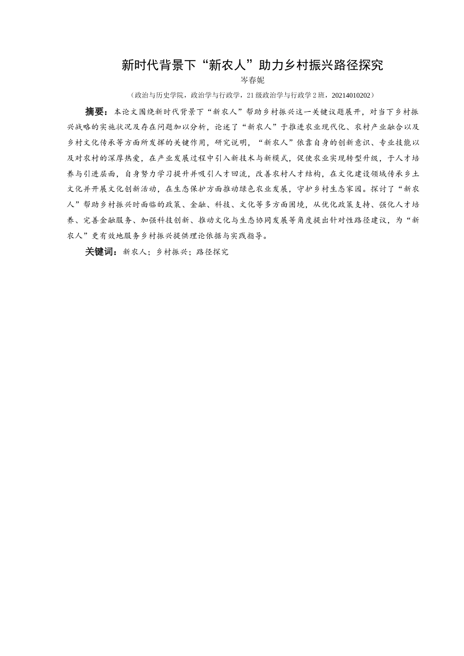 25年CH政治学与行政学 新时代背景下“新农人”助力乡村振兴路径探究关键词：新农人；乡村振兴；路径探究-约13333字符.docx_第1页