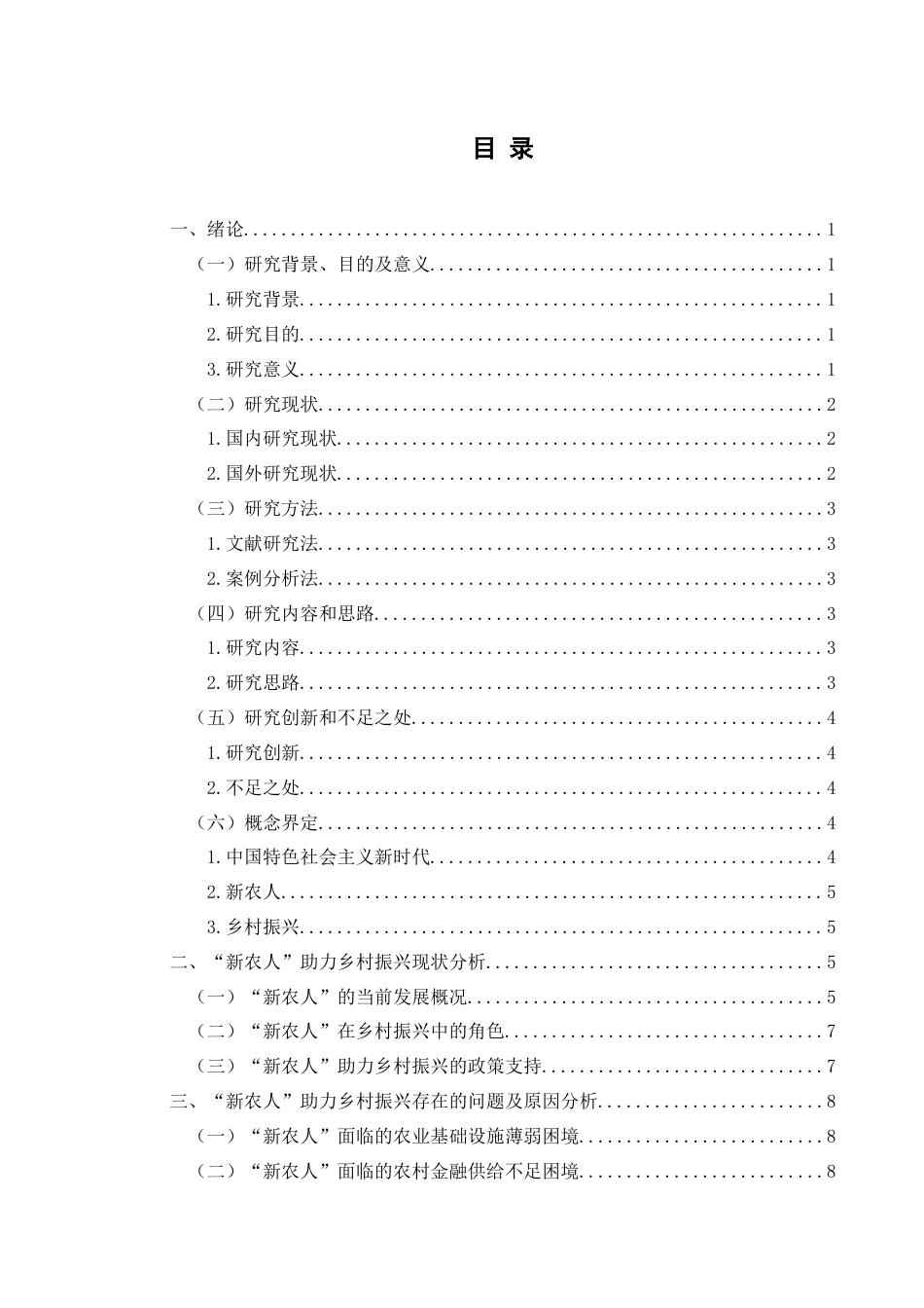 25年CH政治学与行政学 新时代背景下“新农人”助力乡村振兴路径探究关键词：新农人；乡村振兴；路径探究-约13333字符.docx_第3页