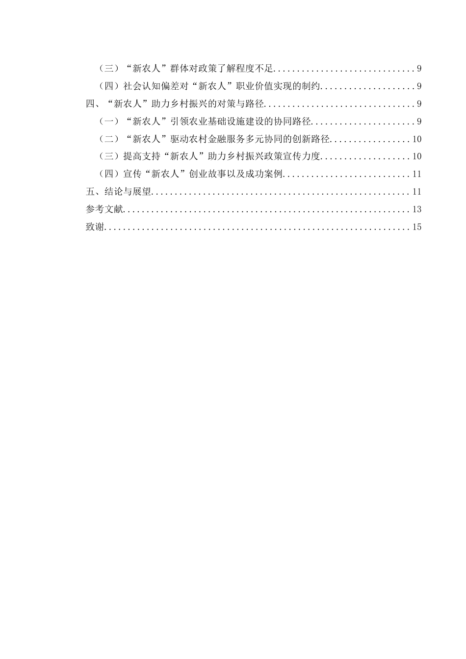 25年CH政治学与行政学 新时代背景下“新农人”助力乡村振兴路径探究关键词：新农人；乡村振兴；路径探究-约13333字符.docx_第4页