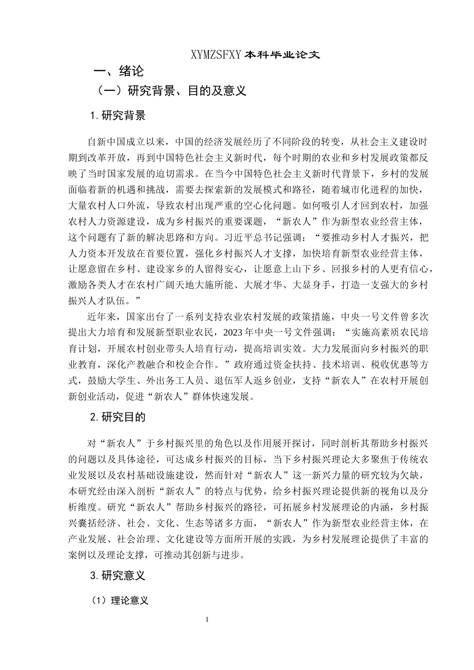 25年CH政治学与行政学 新时代背景下“新农人”助力乡村振兴路径探究关键词：新农人；乡村振兴；路径探究-约13333字符.docx_第5页