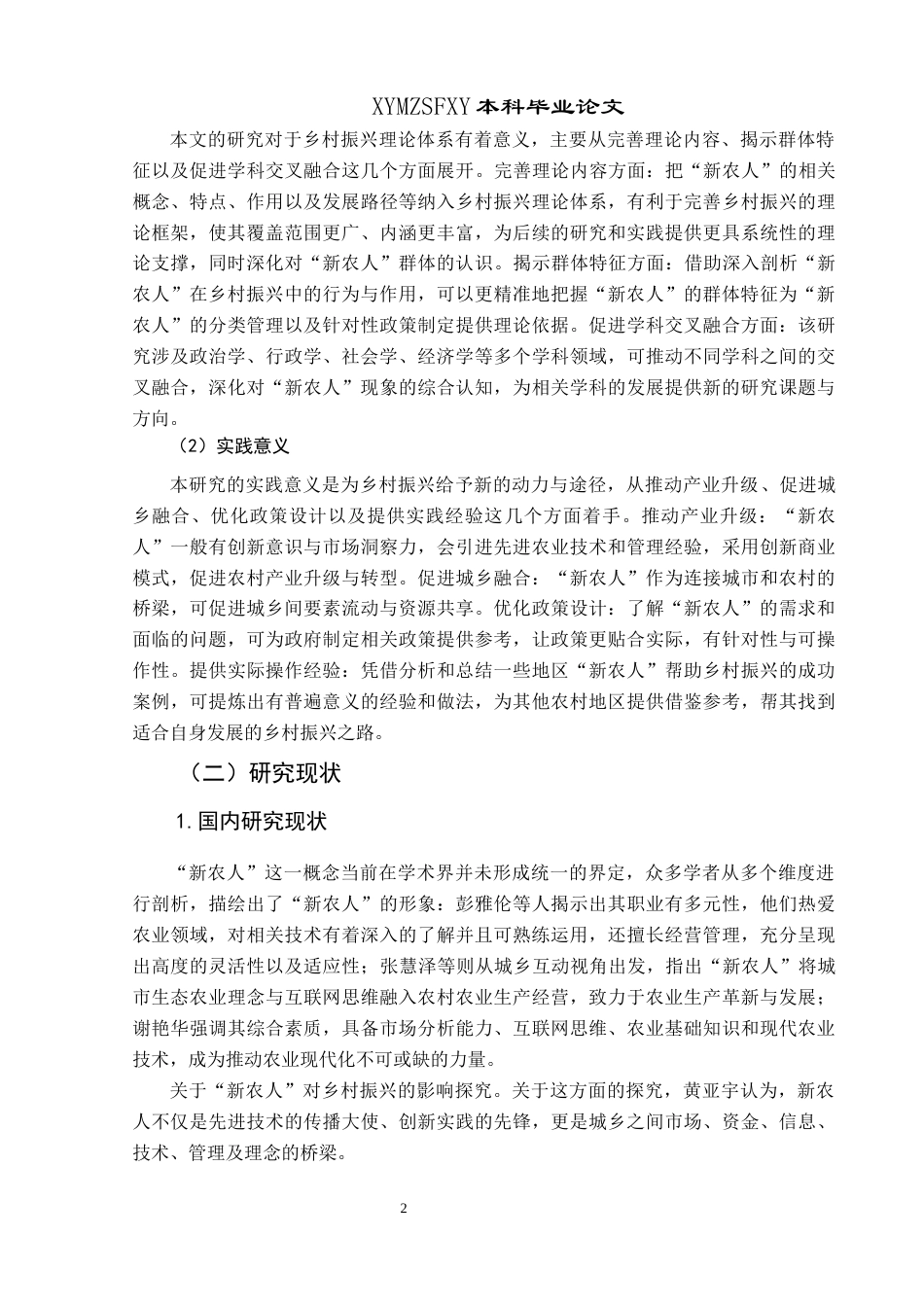 25年CH政治学与行政学 新时代背景下“新农人”助力乡村振兴路径探究关键词：新农人；乡村振兴；路径探究-约13333字符.docx_第6页