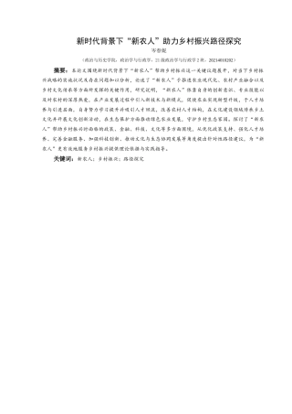 25年CH政治学与行政学 新时代背景下“新农人”助力乡村振兴路径探究关键词：新农人；乡村振兴；路径探究-约13333字符.docx