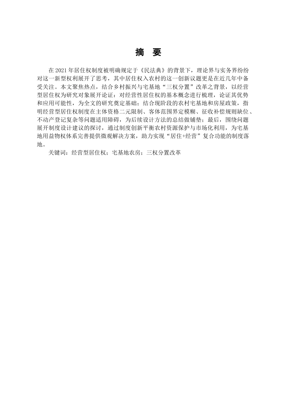 25年CH法学 宅基地农房之经营型居住权适用研究-约14136字符.docx_第3页