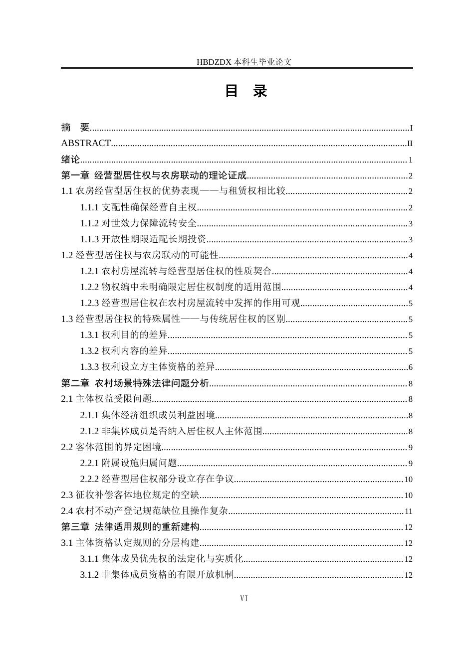 25年CH法学 宅基地农房之经营型居住权适用研究-约14136字符.docx_第5页