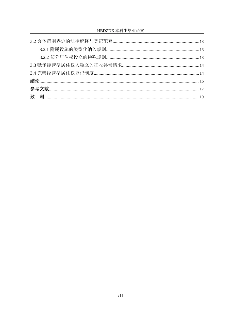 25年CH法学 宅基地农房之经营型居住权适用研究-约14136字符.docx_第6页