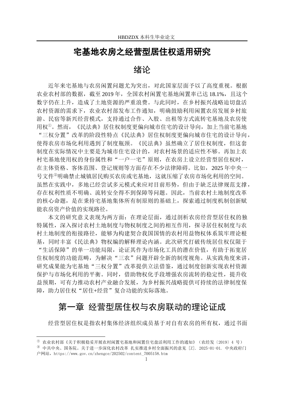 25年CH法学 宅基地农房之经营型居住权适用研究-约14136字符.docx_第7页