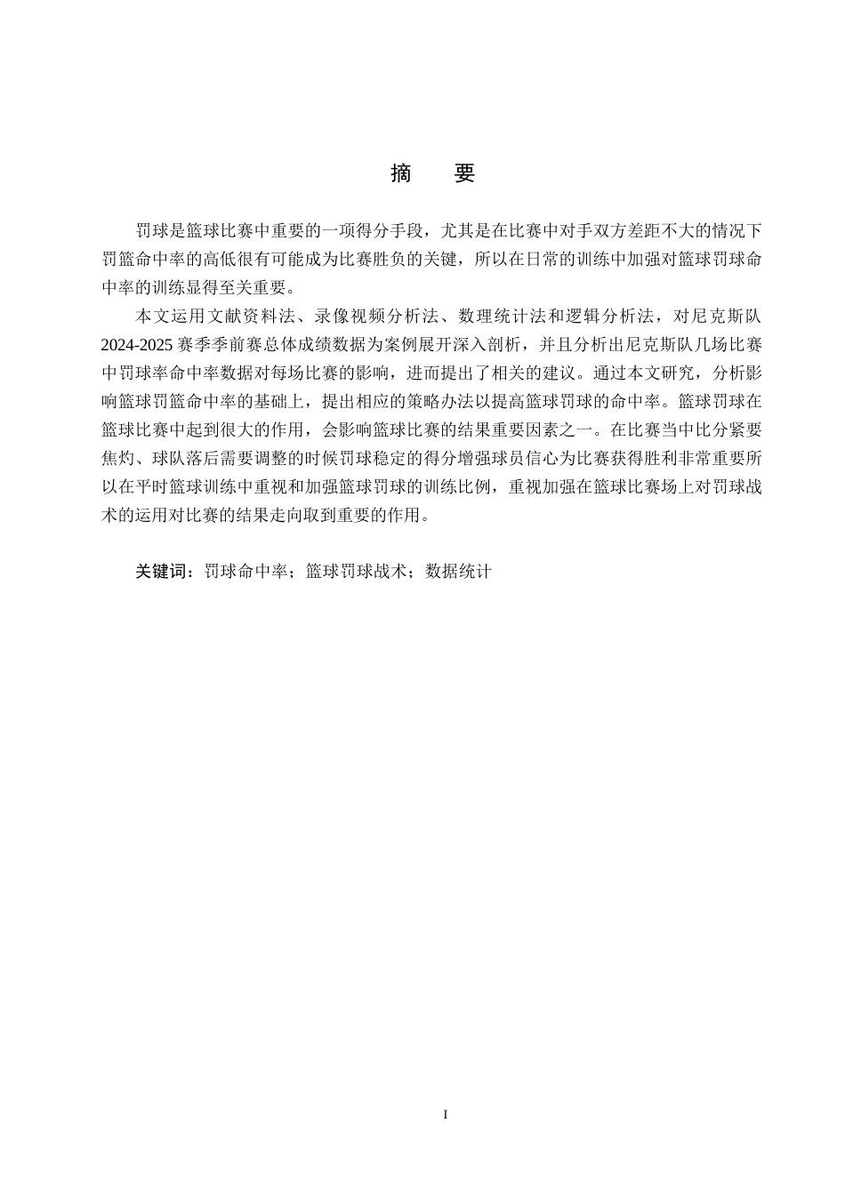 25年CH休闲体育 尼克斯2024-2025赛季季前赛罚球命中率对比赛的影响-约15483字符.docx_第1页