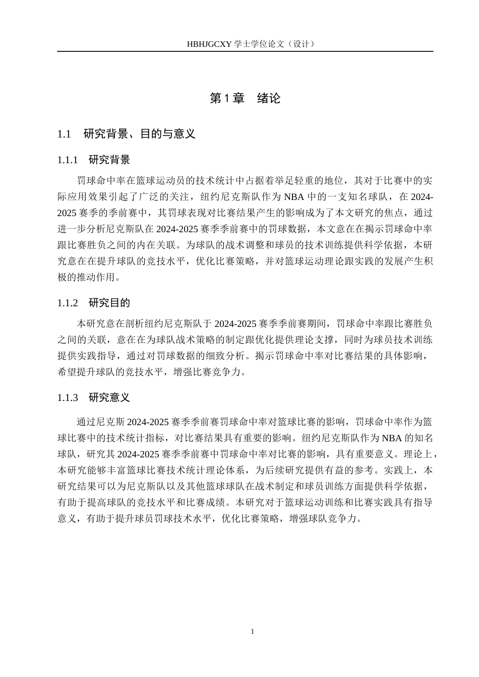25年CH休闲体育 尼克斯2024-2025赛季季前赛罚球命中率对比赛的影响-约15483字符.docx_第4页