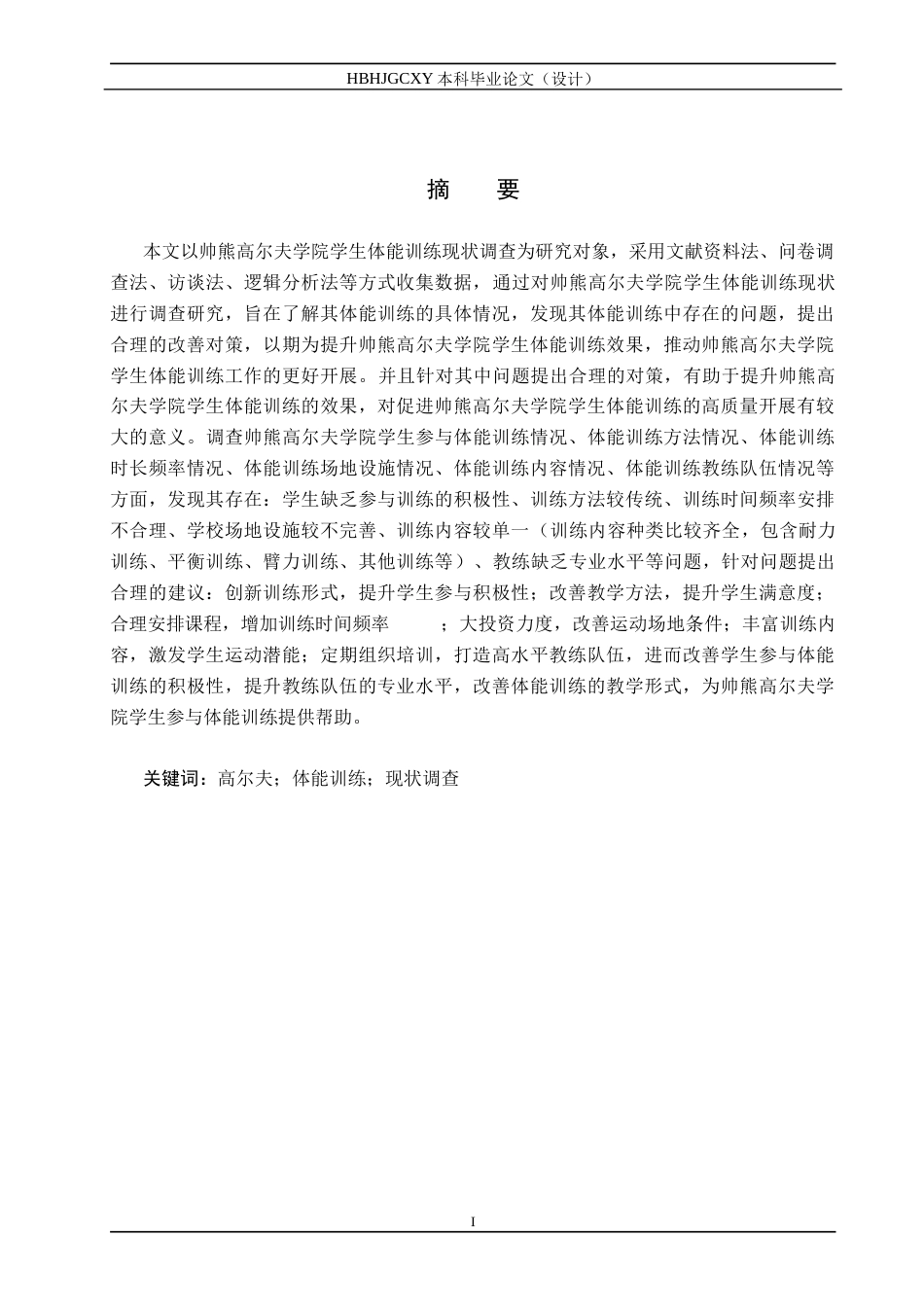 25年CH休闲体育-帅熊高尔夫学院学生体能训练现状调查研究-约14701字符.docx_第1页
