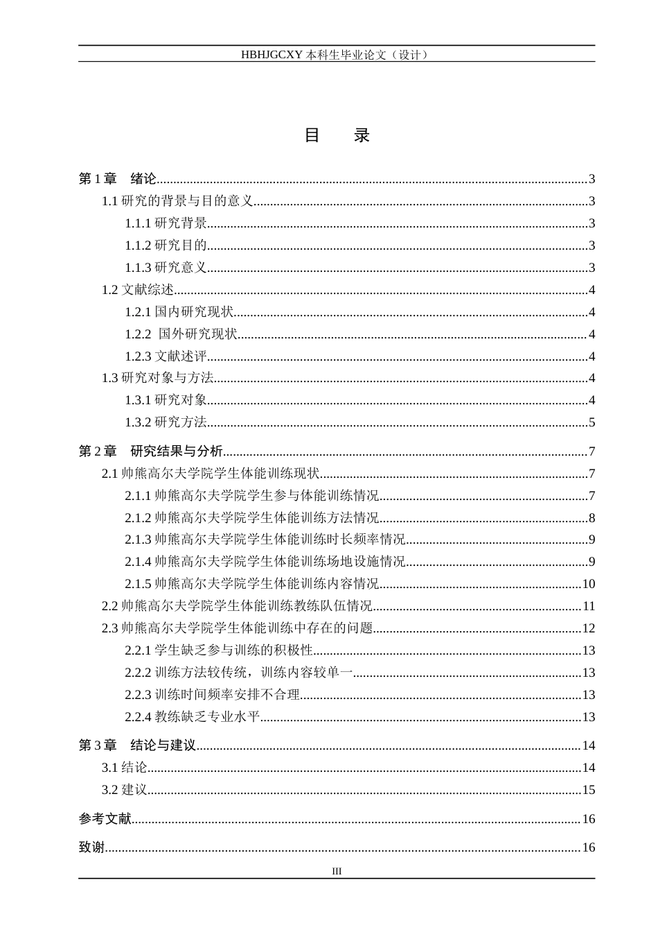 25年CH休闲体育-帅熊高尔夫学院学生体能训练现状调查研究-约14701字符.docx_第3页
