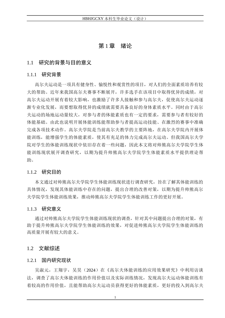 25年CH休闲体育-帅熊高尔夫学院学生体能训练现状调查研究-约14701字符.docx_第5页