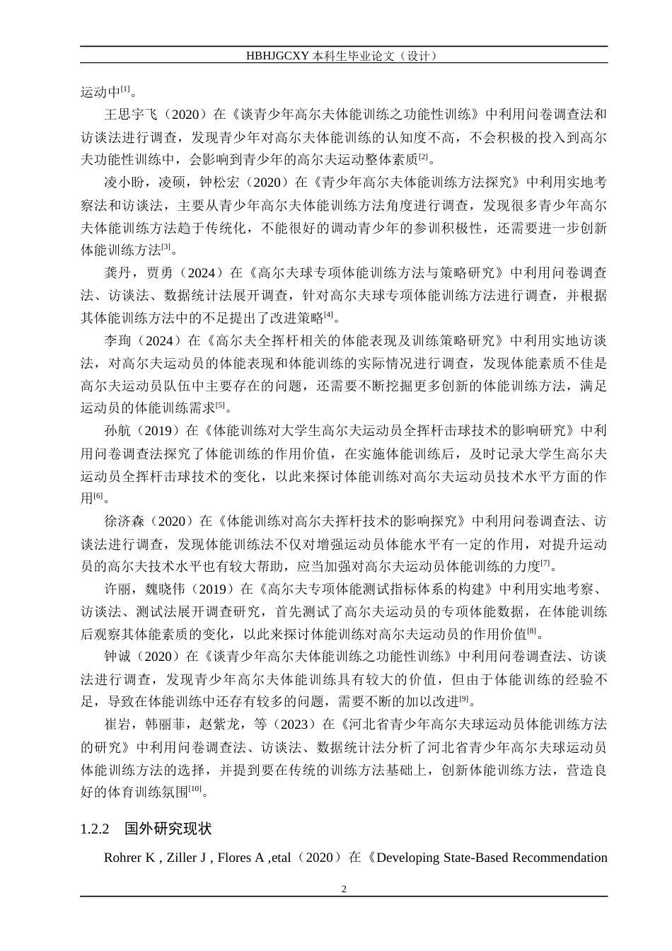 25年CH休闲体育-帅熊高尔夫学院学生体能训练现状调查研究-约14701字符.docx_第6页