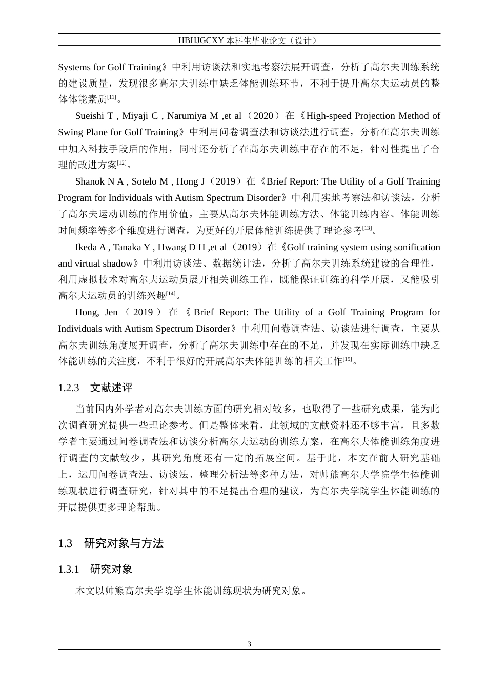 25年CH休闲体育-帅熊高尔夫学院学生体能训练现状调查研究-约14701字符.docx_第7页