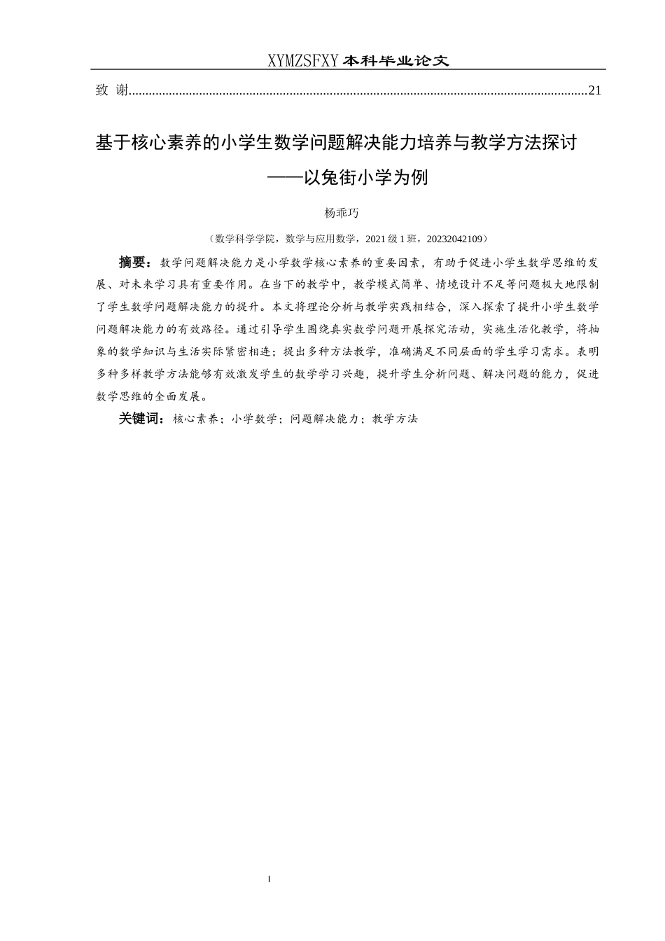25年CH数学与应用数学 关键词：核心素养；小学数学；问题解决能力；教学方法-约15885字符.docx_第2页