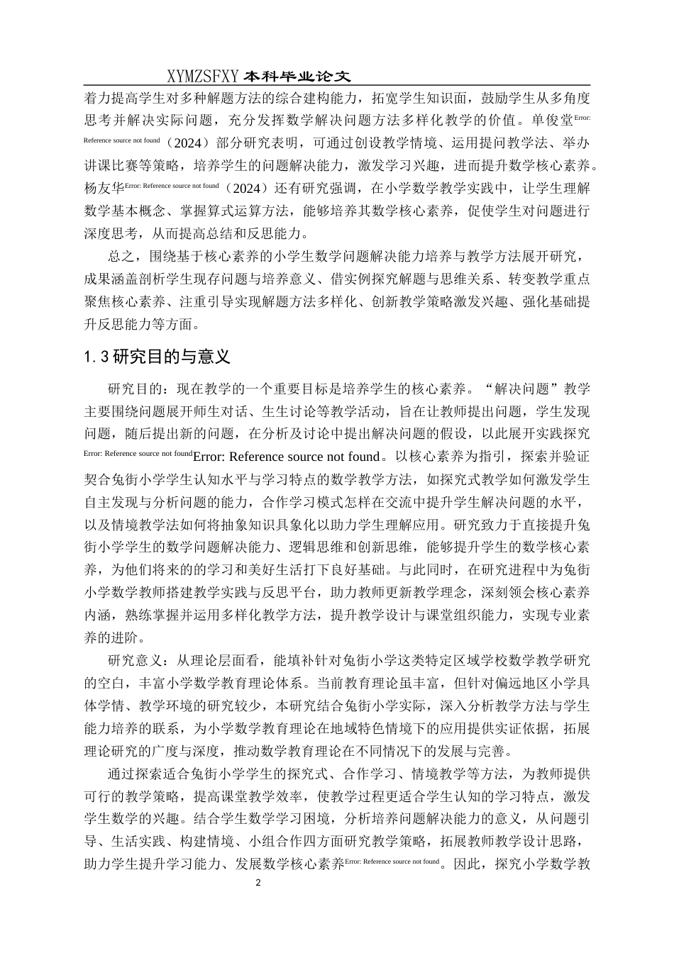 25年CH数学与应用数学 关键词：核心素养；小学数学；问题解决能力；教学方法-约15885字符.docx_第5页