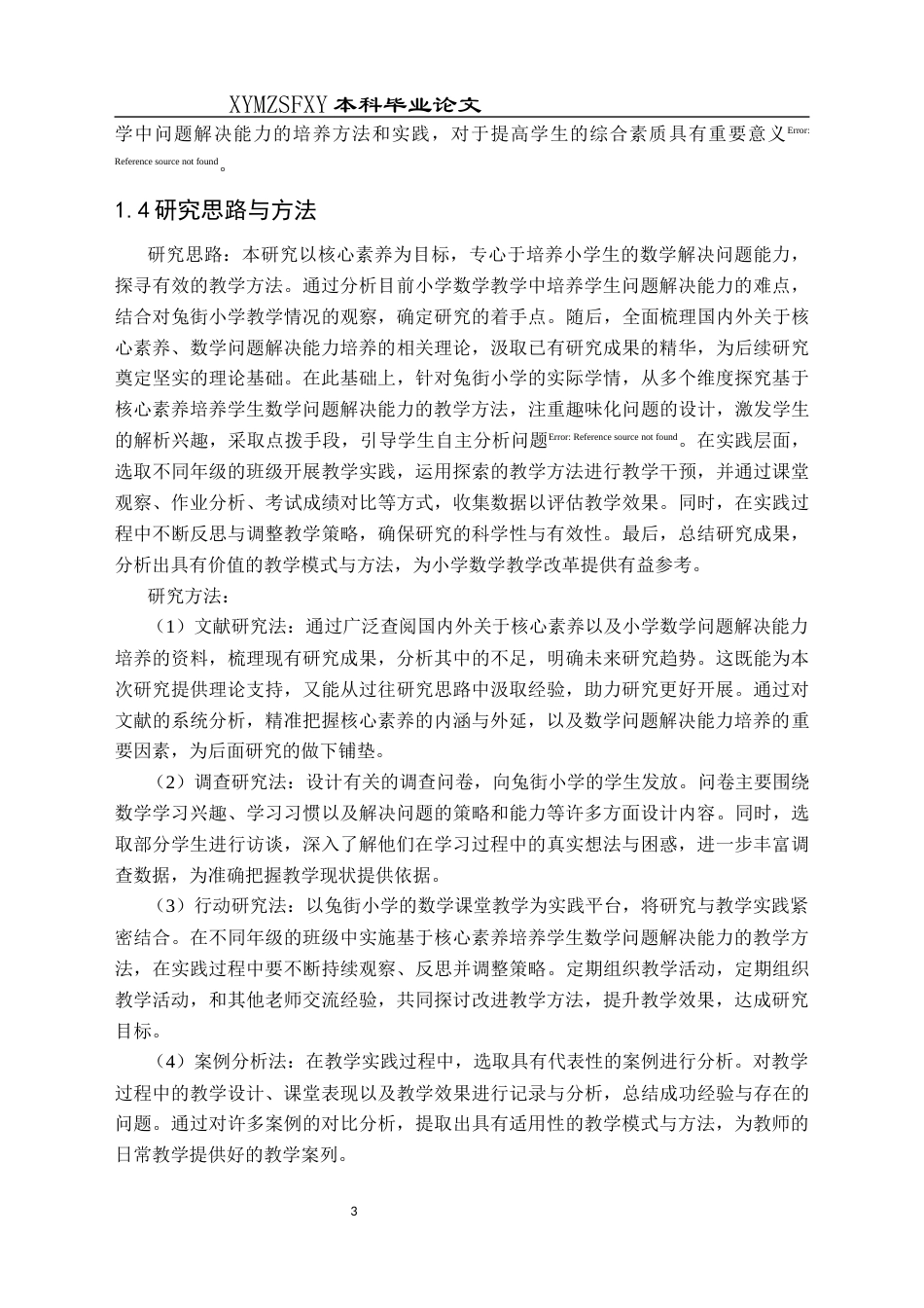 25年CH数学与应用数学 关键词：核心素养；小学数学；问题解决能力；教学方法-约15885字符.docx_第6页