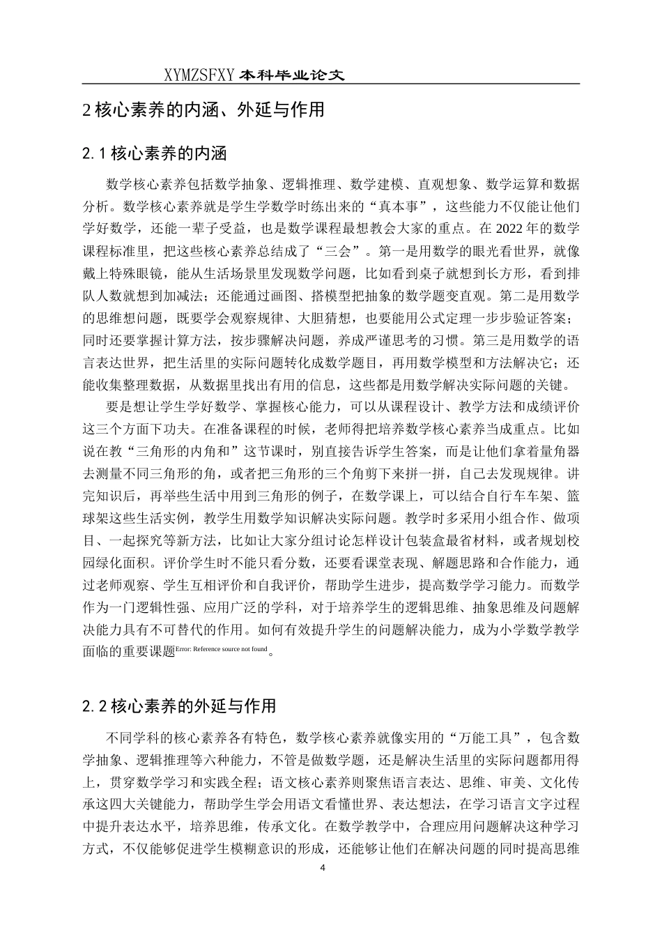 25年CH数学与应用数学 关键词：核心素养；小学数学；问题解决能力；教学方法-约15885字符.docx_第7页
