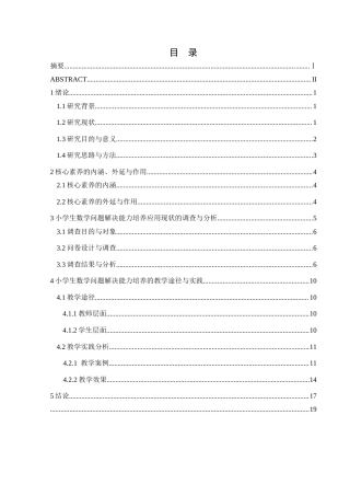 25年CH数学与应用数学 关键词：核心素养；小学数学；问题解决能力；教学方法-约15885字符.docx
