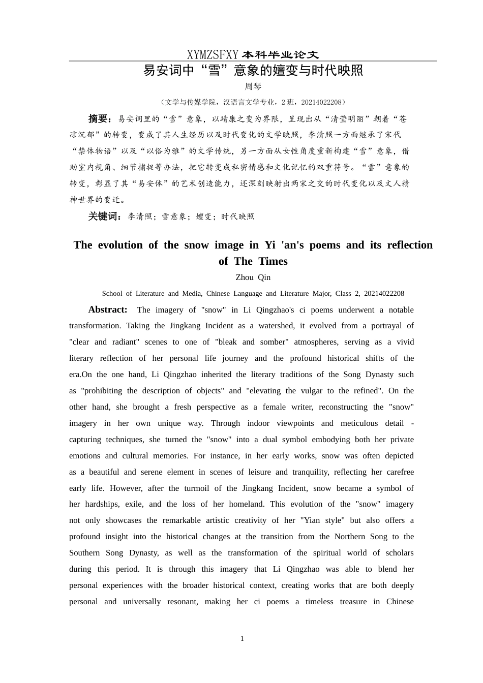 25年CH汉语言文学本科 易安词中“雪”意象的嬗变与时代映照 -约18699字符.doc_第3页