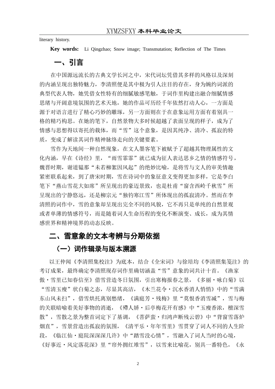 25年CH汉语言文学本科 易安词中“雪”意象的嬗变与时代映照 -约18699字符.doc_第4页