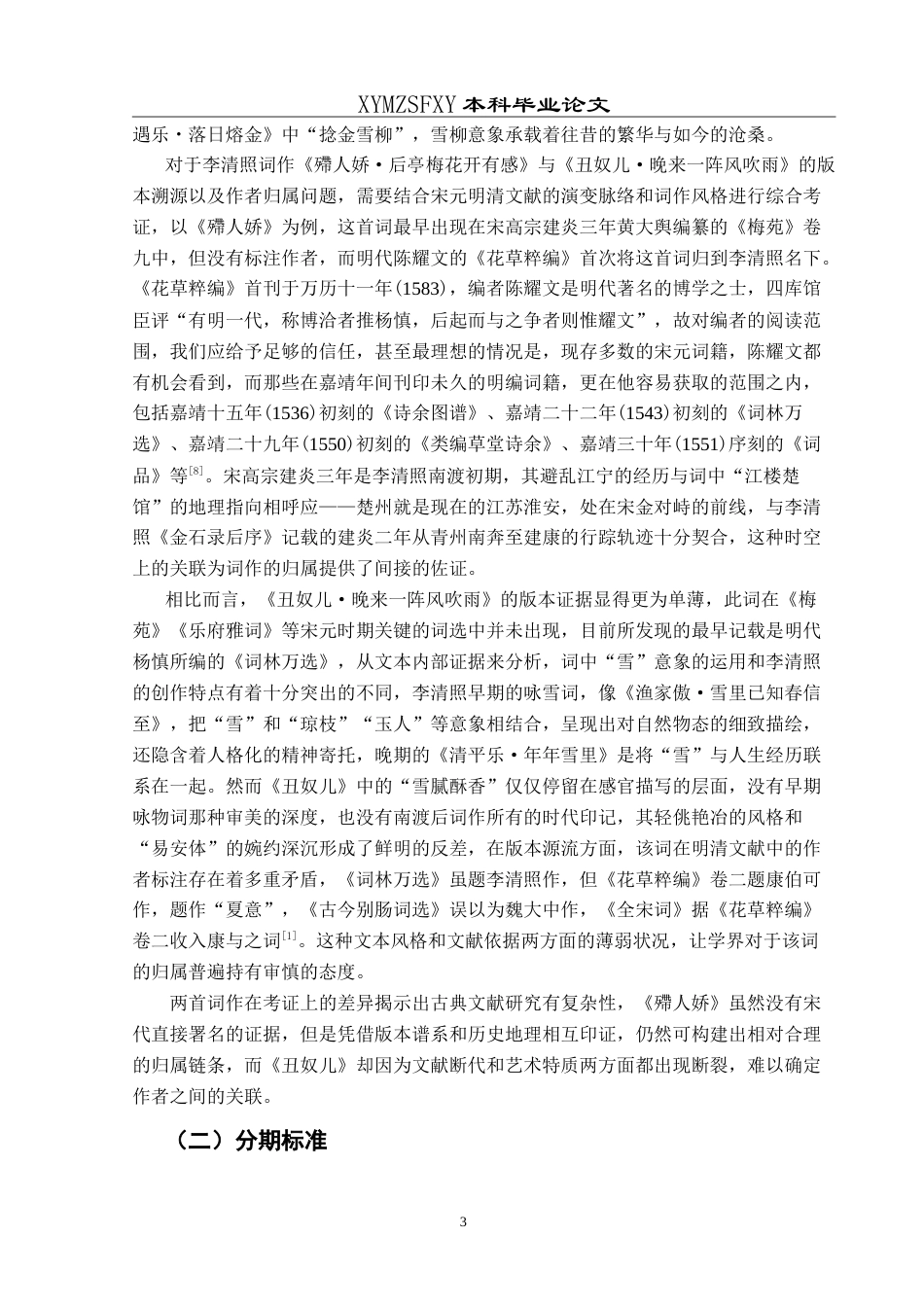 25年CH汉语言文学本科 易安词中“雪”意象的嬗变与时代映照 -约18699字符.doc_第5页