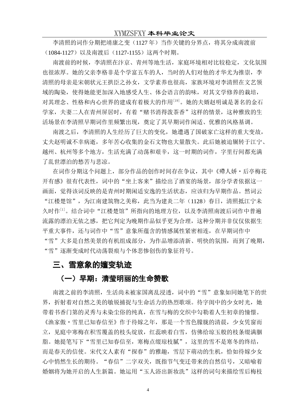 25年CH汉语言文学本科 易安词中“雪”意象的嬗变与时代映照 -约18699字符.doc_第6页