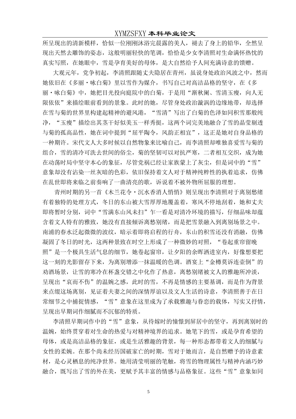 25年CH汉语言文学本科 易安词中“雪”意象的嬗变与时代映照 -约18699字符.doc_第7页