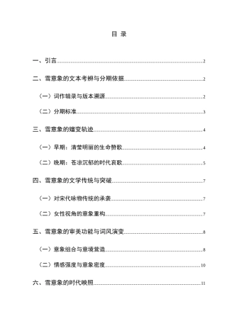 25年CH汉语言文学本科 易安词中“雪”意象的嬗变与时代映照 -约18699字符.doc