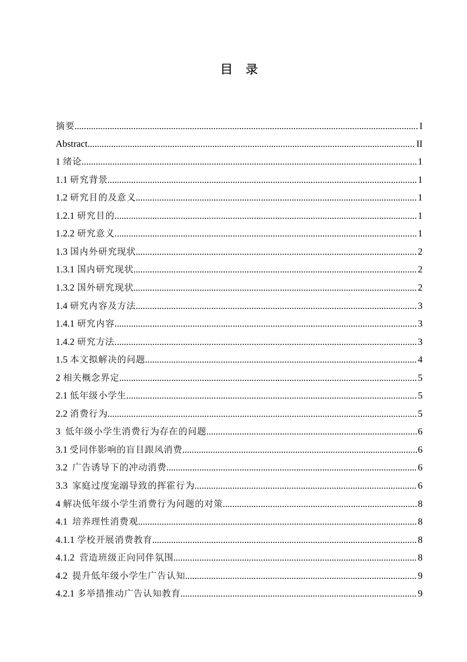 25年CH小学教育 低年级小学生消费行为存在的问题及对策-约14088字符.doc_第3页
