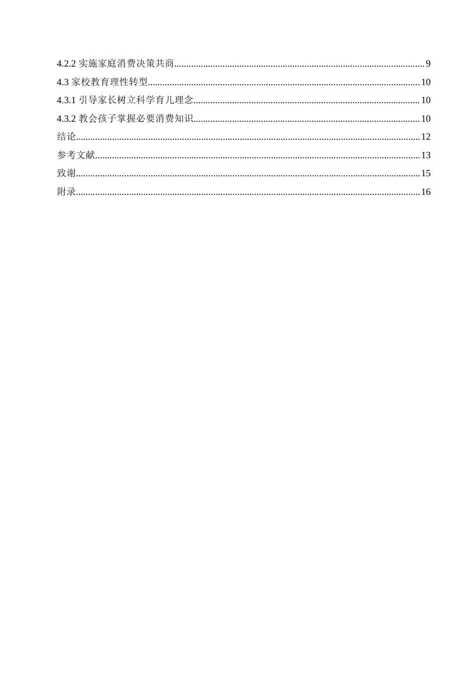 25年CH小学教育 低年级小学生消费行为存在的问题及对策-约14088字符.doc_第4页