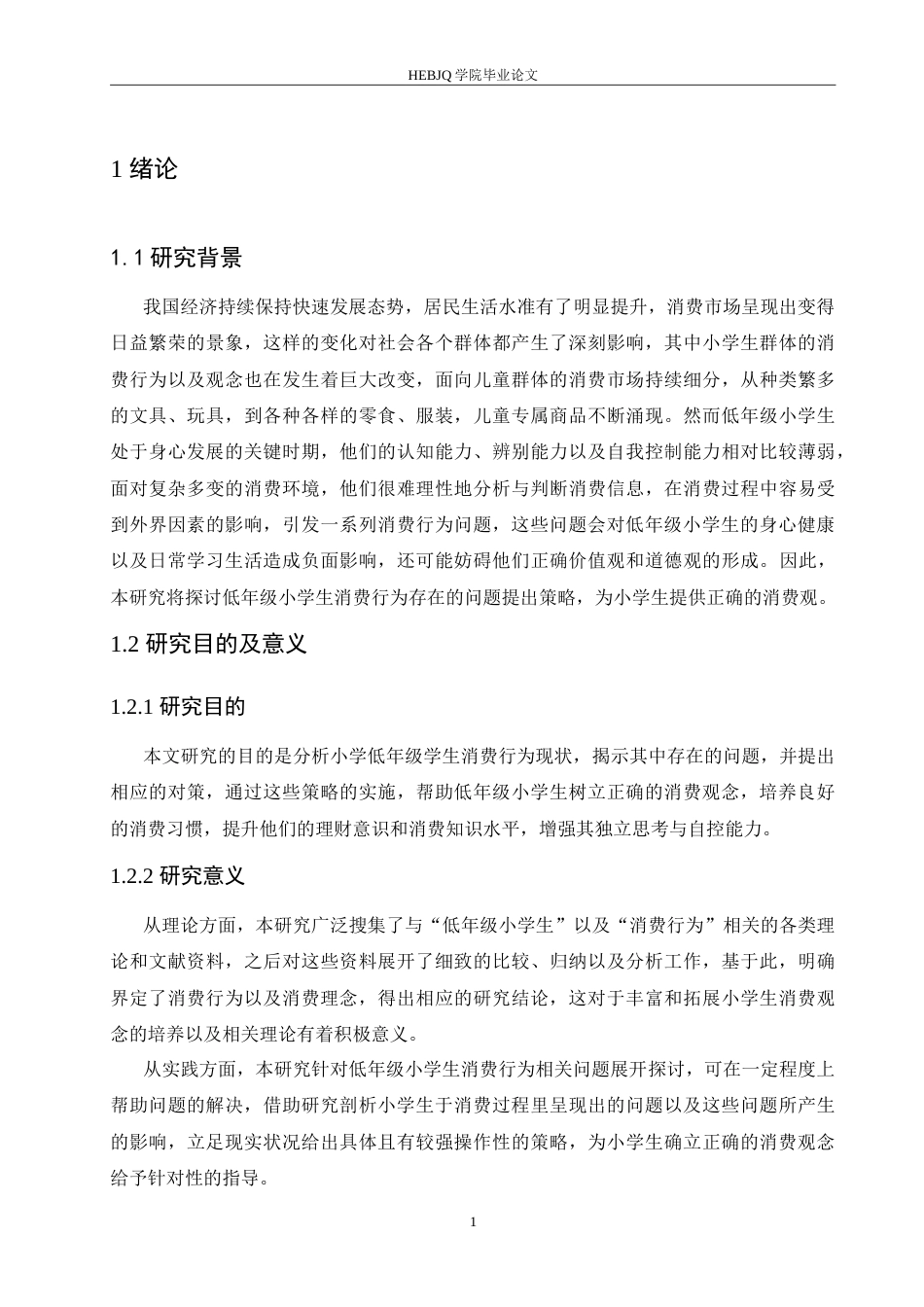 25年CH小学教育 低年级小学生消费行为存在的问题及对策-约14088字符.doc_第5页