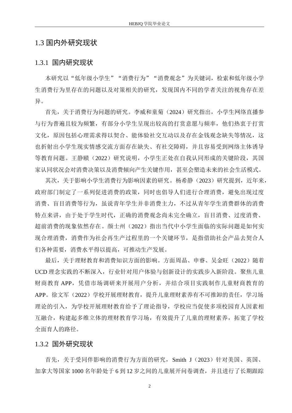 25年CH小学教育 低年级小学生消费行为存在的问题及对策-约14088字符.doc_第6页