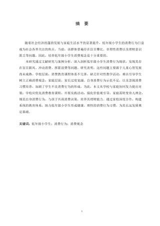 25年CH小学教育 低年级小学生消费行为存在的问题及对策-约14088字符.doc