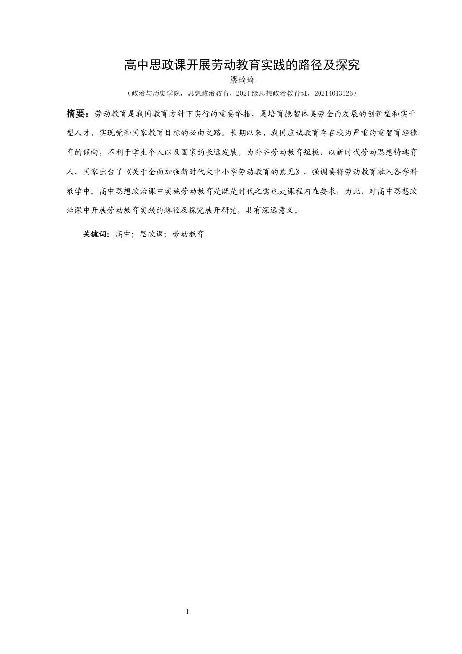 25年CH思想政治教育 高中思政课开展劳动教育的路径探究关键词：高中；思政课；劳动教育-约19728字符.docx_第1页