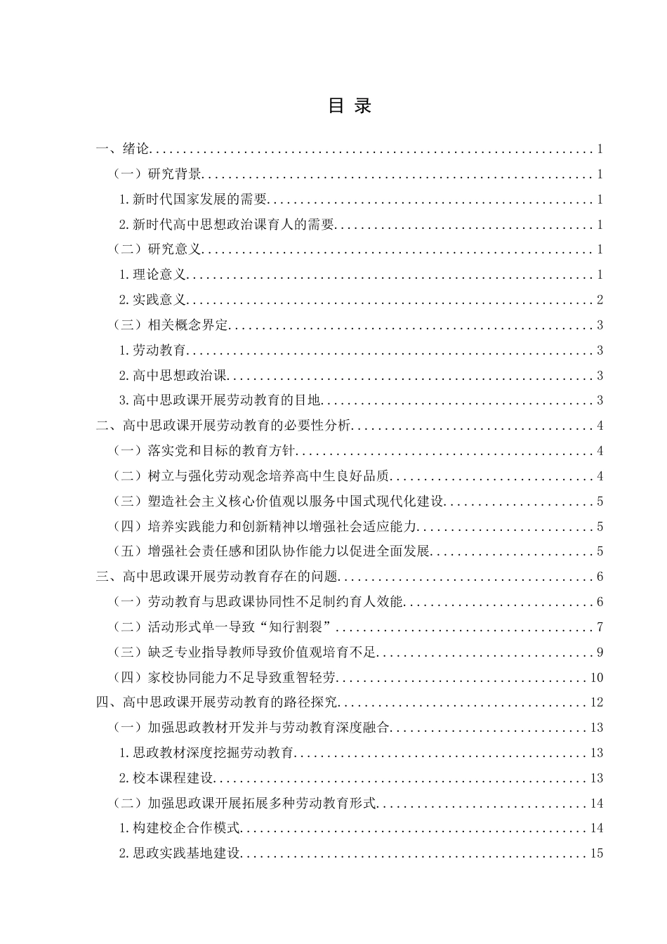 25年CH思想政治教育 高中思政课开展劳动教育的路径探究关键词：高中；思政课；劳动教育-约19728字符.docx_第3页