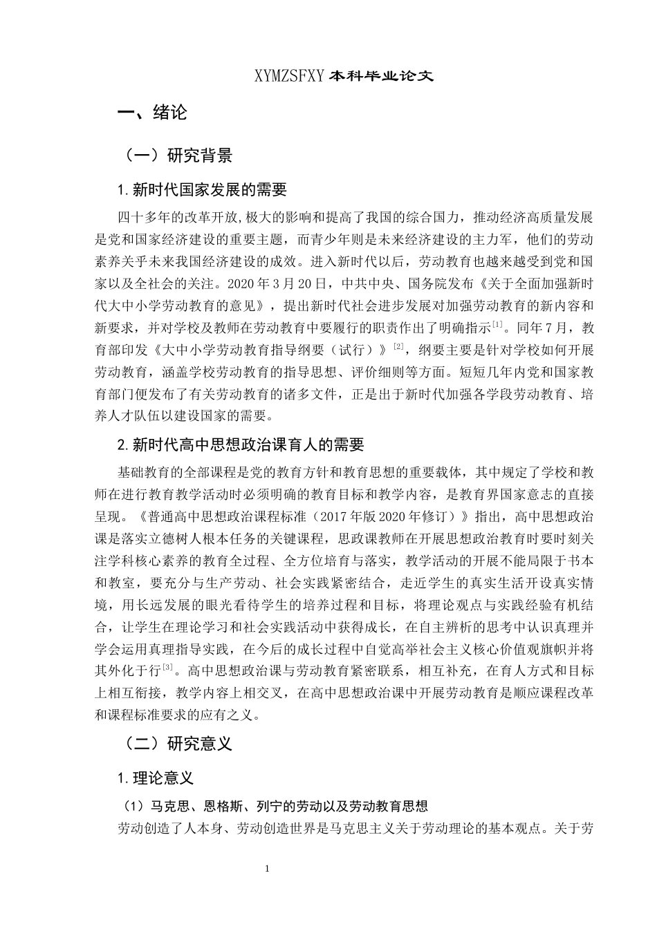 25年CH思想政治教育 高中思政课开展劳动教育的路径探究关键词：高中；思政课；劳动教育-约19728字符.docx_第5页