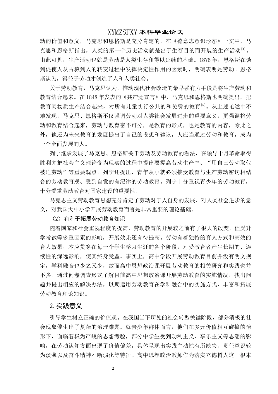 25年CH思想政治教育 高中思政课开展劳动教育的路径探究关键词：高中；思政课；劳动教育-约19728字符.docx_第6页