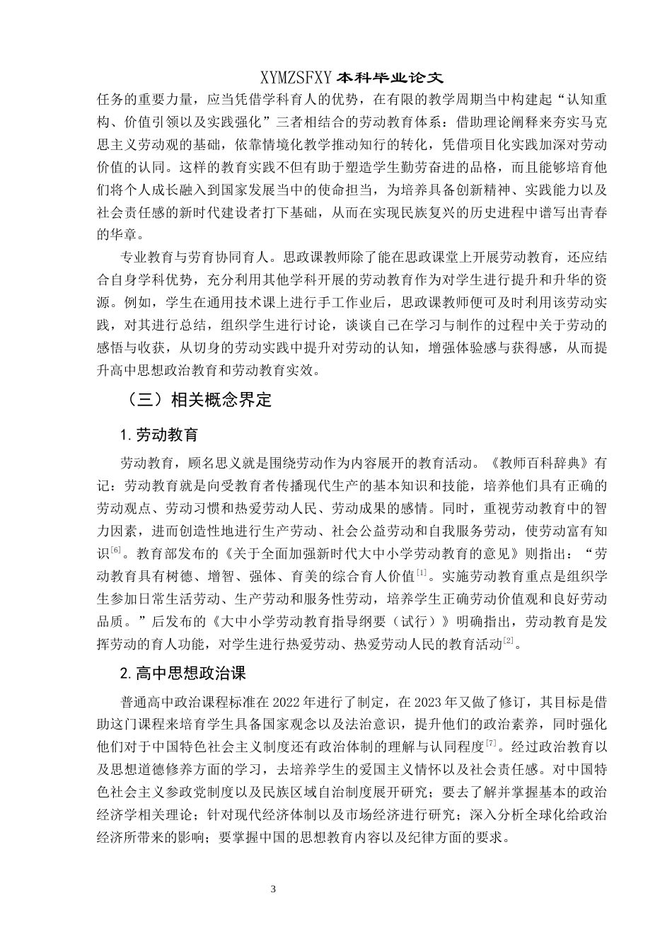 25年CH思想政治教育 高中思政课开展劳动教育的路径探究关键词：高中；思政课；劳动教育-约19728字符.docx_第7页