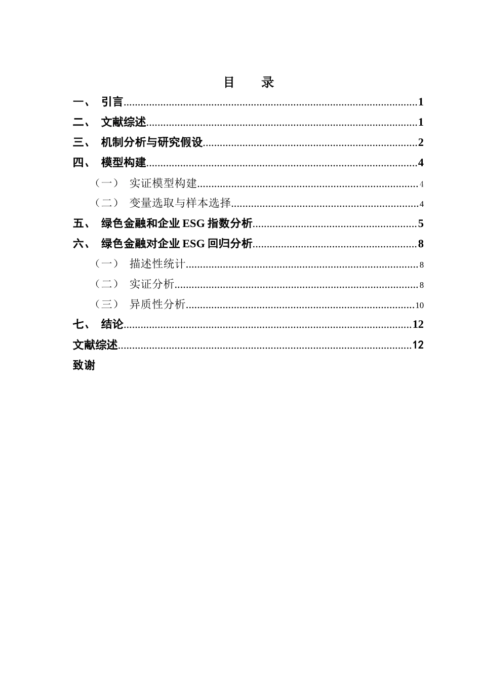 25年CH金融大数据 绿色金融对企业ESG表现的影响机制研究——基于广东省上市公司的面板数据分析终稿-约10679字符.docx_第4页