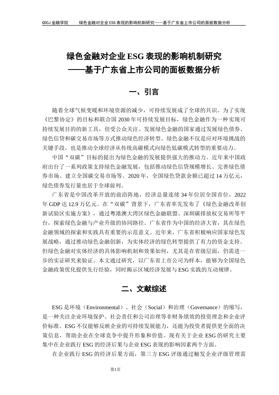 25年CH金融大数据 绿色金融对企业ESG表现的影响机制研究——基于广东省上市公司的面板数据分析终稿-约10679字符.docx_第5页