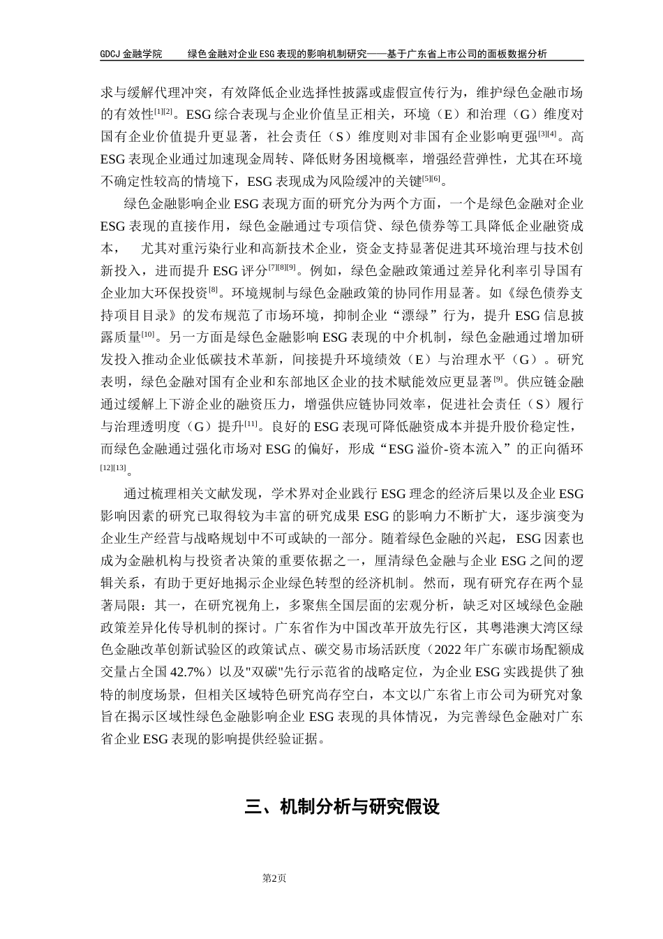 25年CH金融大数据 绿色金融对企业ESG表现的影响机制研究——基于广东省上市公司的面板数据分析终稿-约10679字符.docx_第6页