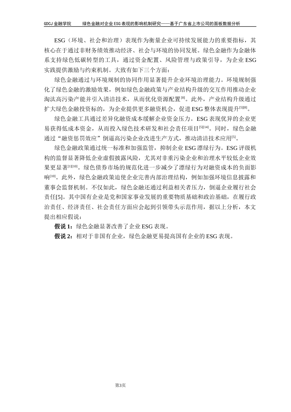 25年CH金融大数据 绿色金融对企业ESG表现的影响机制研究——基于广东省上市公司的面板数据分析终稿-约10679字符.docx_第7页