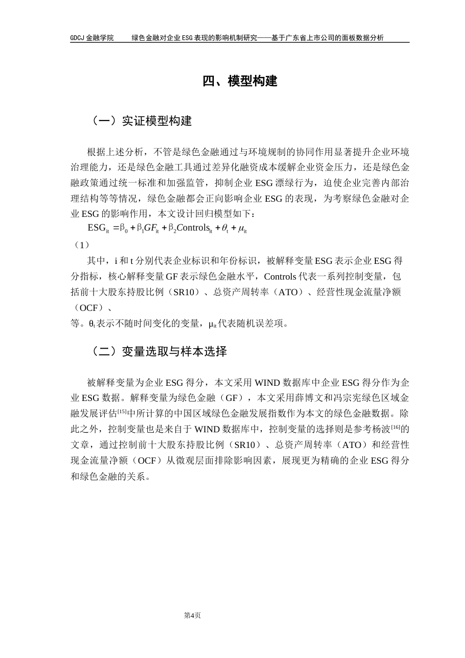 25年CH金融大数据 绿色金融对企业ESG表现的影响机制研究——基于广东省上市公司的面板数据分析终稿-约10679字符.docx_第8页