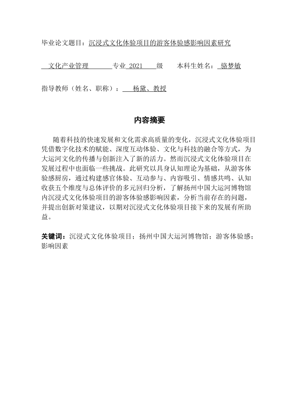 25年CH文化产业管理 关键词：沉浸式文化体验项目；扬州中国大运河博物馆；游客体验感；影响因素终稿-约12768字符.docx_第2页