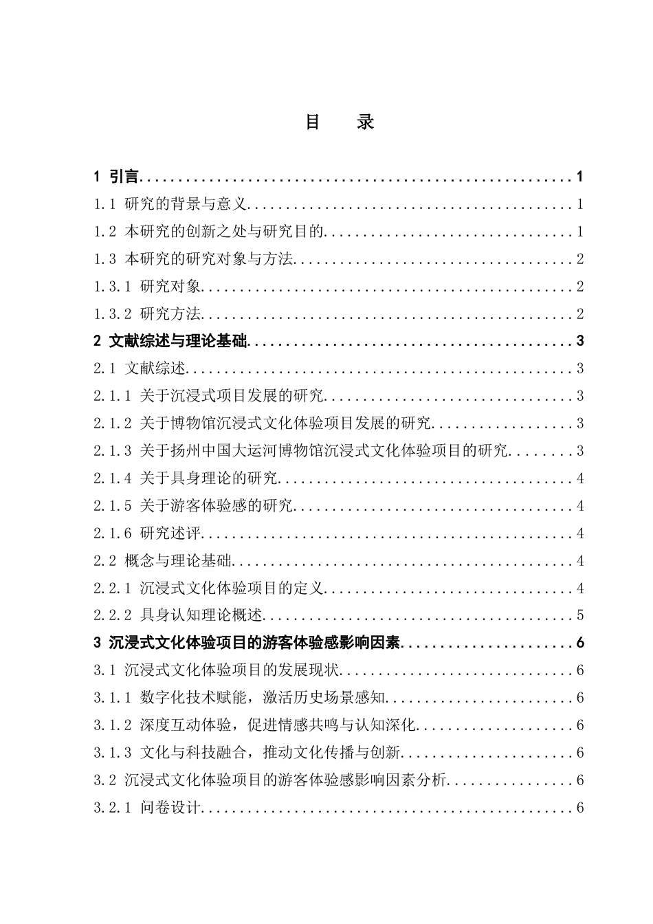 25年CH文化产业管理 关键词：沉浸式文化体验项目；扬州中国大运河博物馆；游客体验感；影响因素终稿-约12768字符.docx_第5页